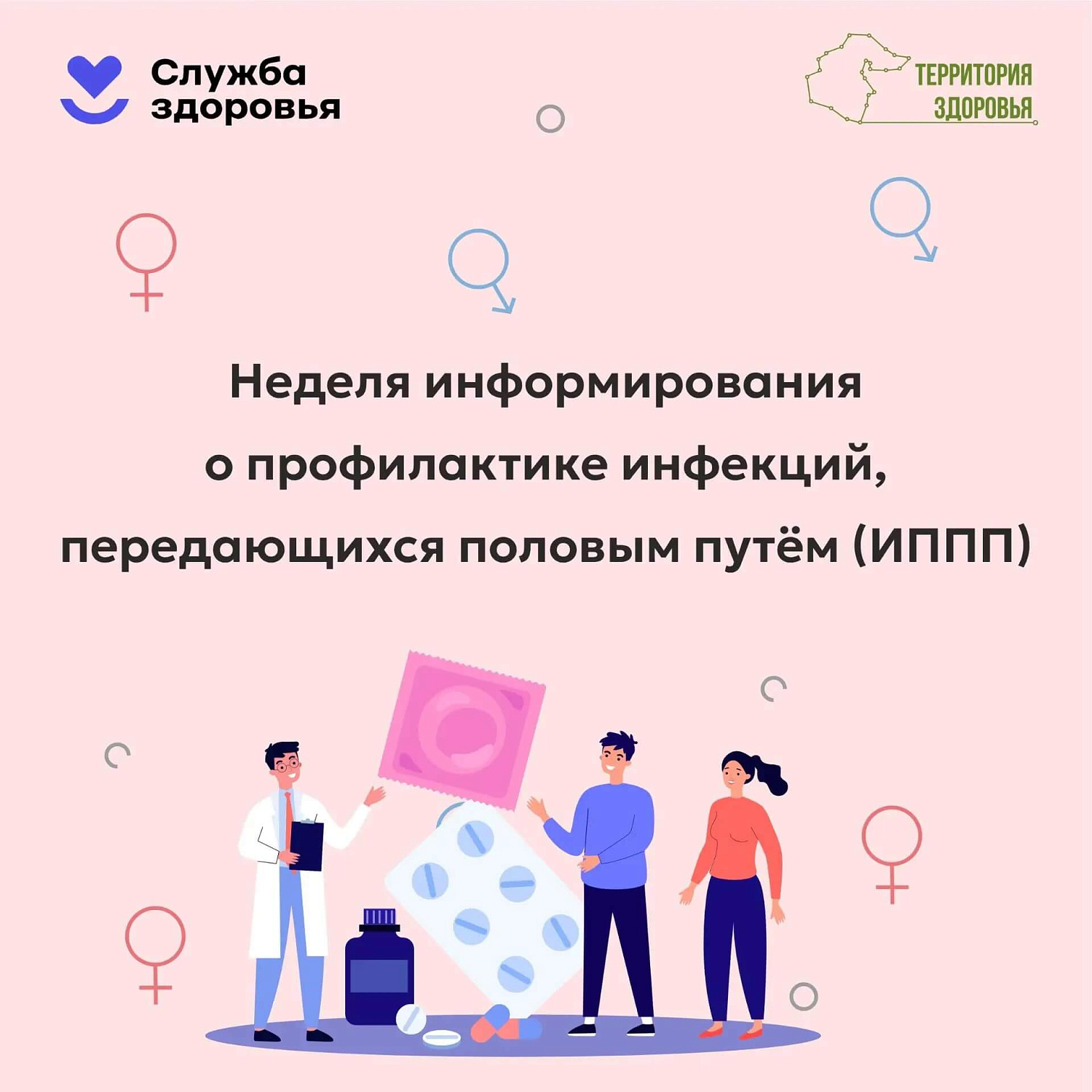 С 13 по 19 июля проходит неделя информирования о профилактике инфекций, передающихся половым путем
